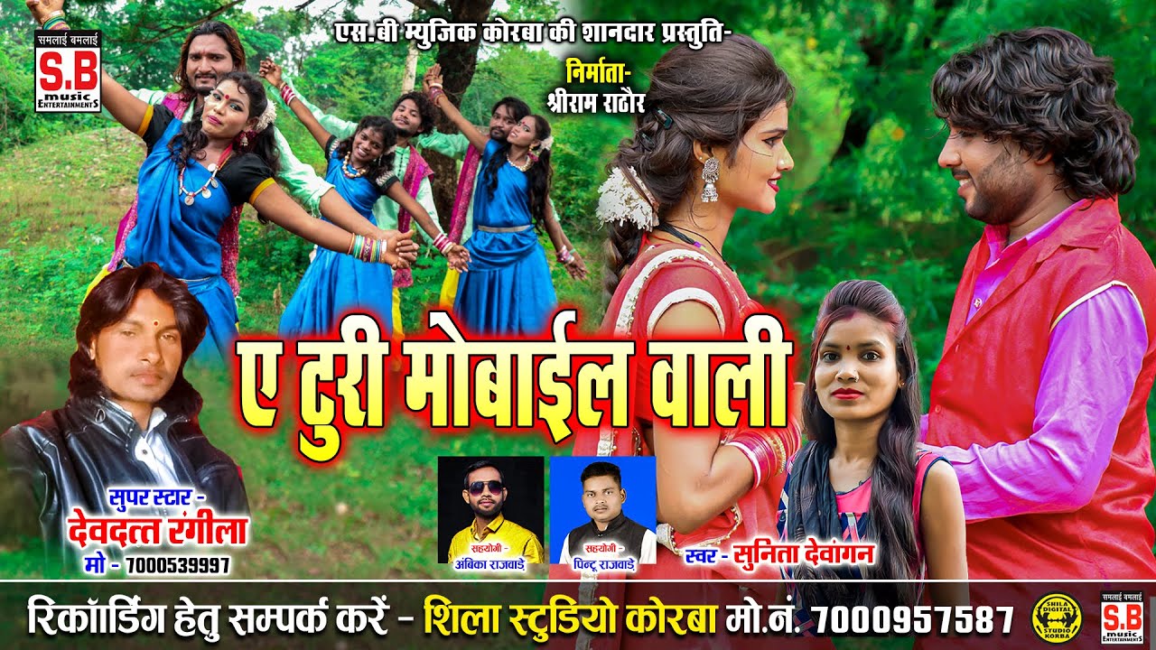 A Turi Mobile Wali | Cg Song | Devdatt Rangila Sunita Dewangan | Chhattisgarhi Gana | ए टुरी... | SB