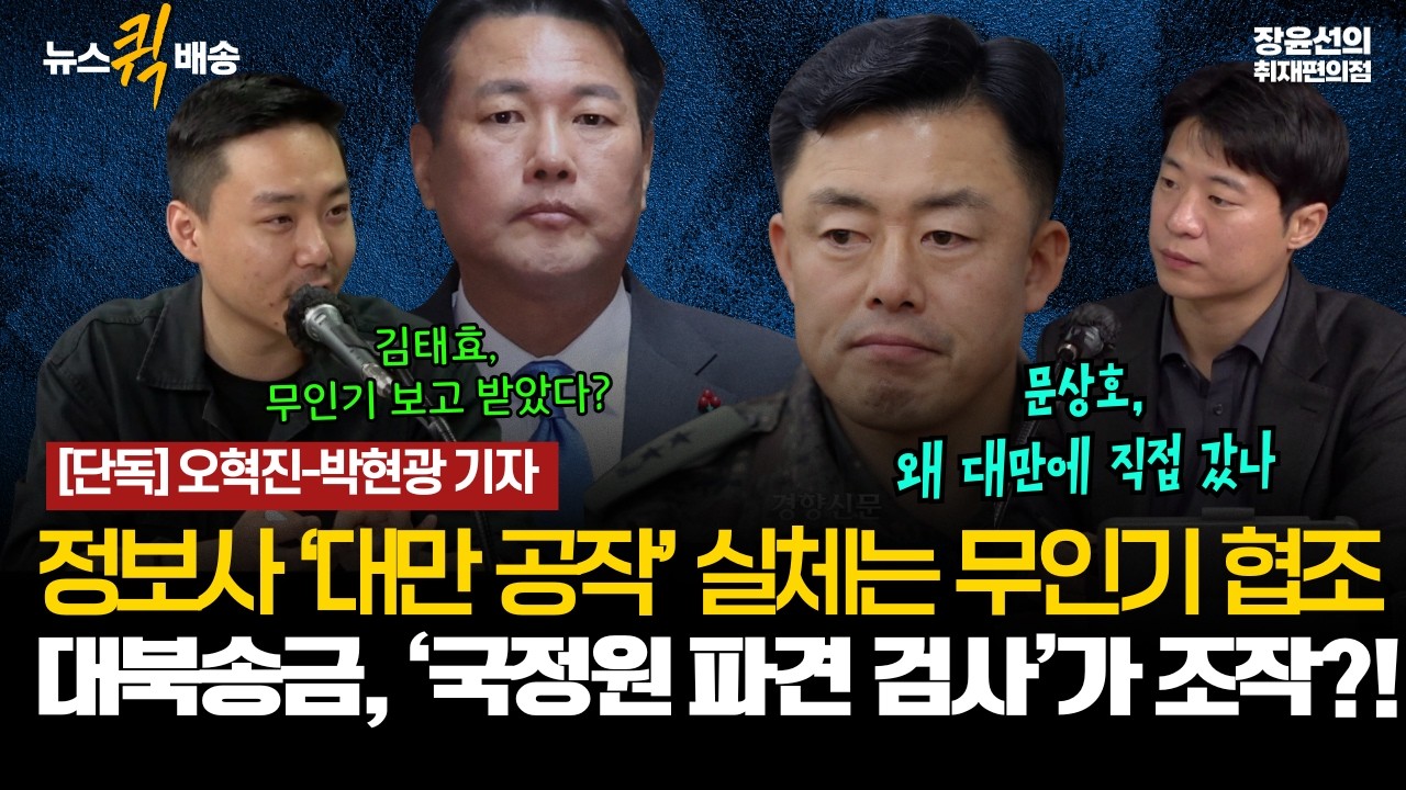 [단독] 오혁진-박현광 기자 -정보사 &lsquo;대만 공작&rsquo; 실체는 무인기 협조 -대북송금, &lsquo;국정원 파견 검사&rsquo;가 조작?! #전체영상