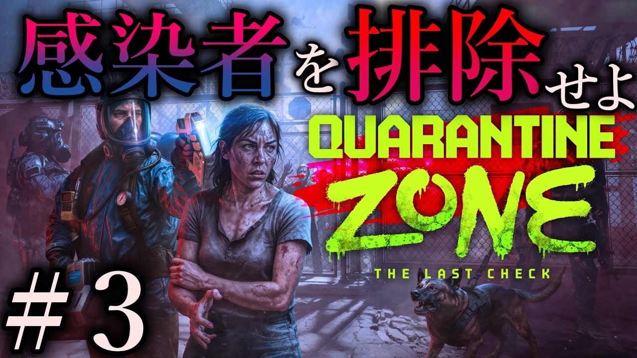 人はウチ、ゾビはそと【Quarantine Zone: The Last Check】#3