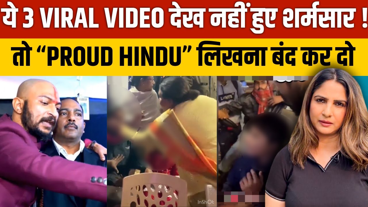 ये 3 VIRAL VIDEO देख नहीं हुए शर्मसार ! तो &ldquo;PROUD HINDU&rdquo; लिखना बंद कर दो