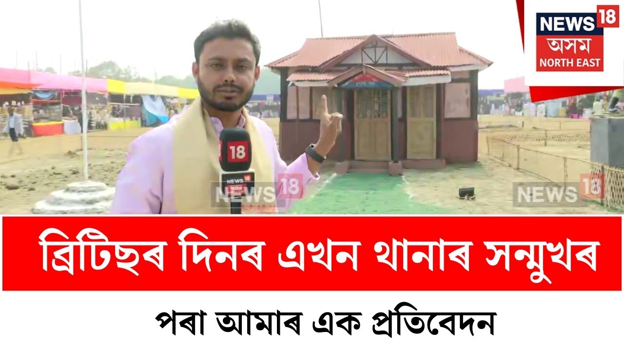 Sankar Sangha Adhibesan : শংকৰ সংঘৰ অধিৱেশনস্থলীত এখন বিশেষ থানা | N18V