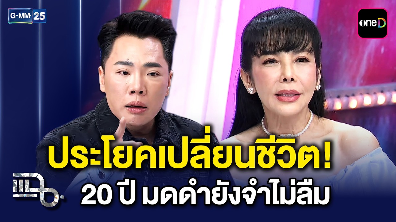 ประโยคเดียวเปลี่ยนชีวิต! 'พี่ตั๊ก มยุรา' เตือนสติ 'มดดำ' อยากเป็นพิธีกรต้องอดทน | แฉ 24 มี.ค.69[2/3]