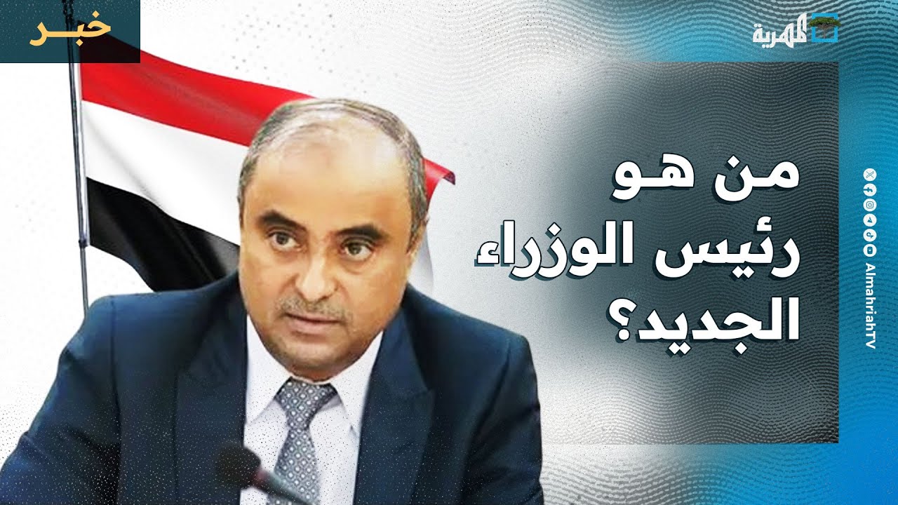 من هو رئيس الوزراء اليمني الجديد سالم بن بريك؟