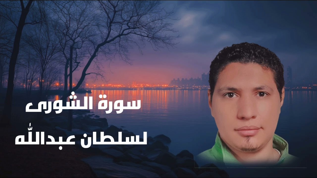 سورة الشورى لسلطان عبدالله