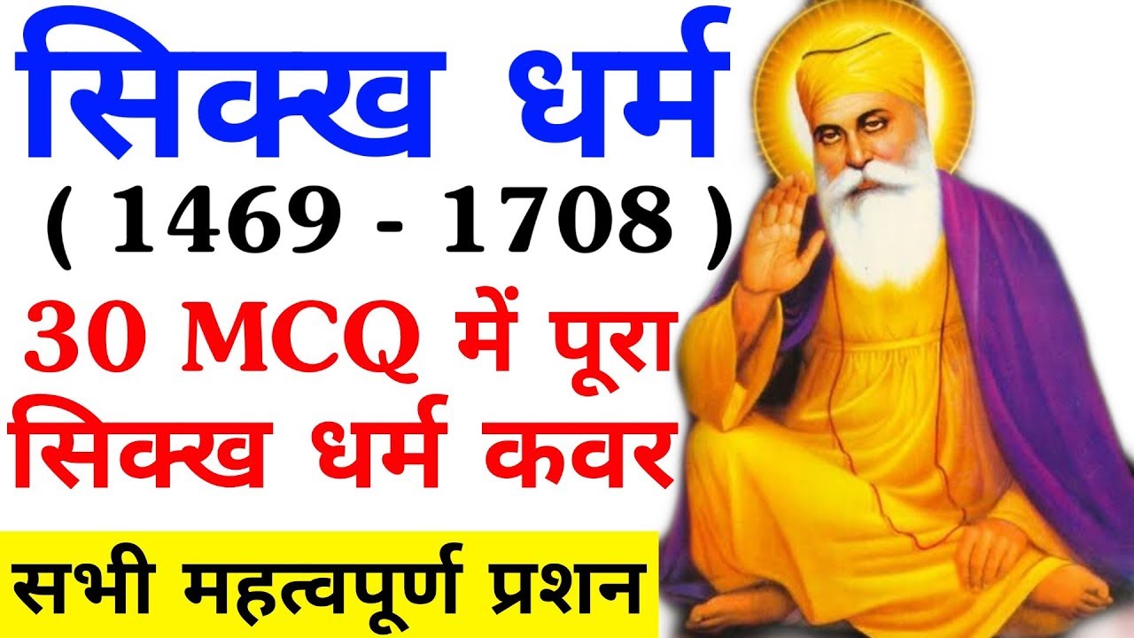सिख धर्म एवं सिख गुरू से जुड़े सभी प्रशन || सिख धर्म || Sikhism || 10 Gurus Of Sikh