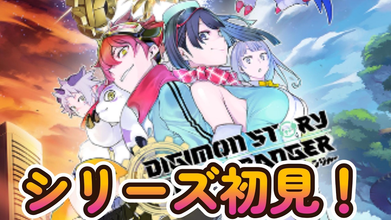 #11 敵強いけど、究極体まで我慢できるかな...【1週目ハード】【デジモンストーリータイムストレンジャーズ】【ネタバレあり】