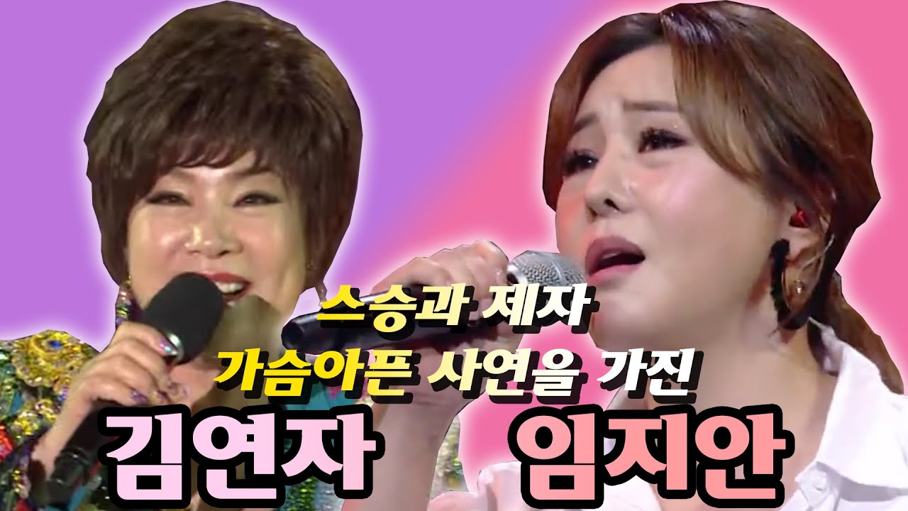 가슴아픈 사연을 가진 스승과 제자... 김연자 임지안 교차 무대 [트롯신이 떴다]