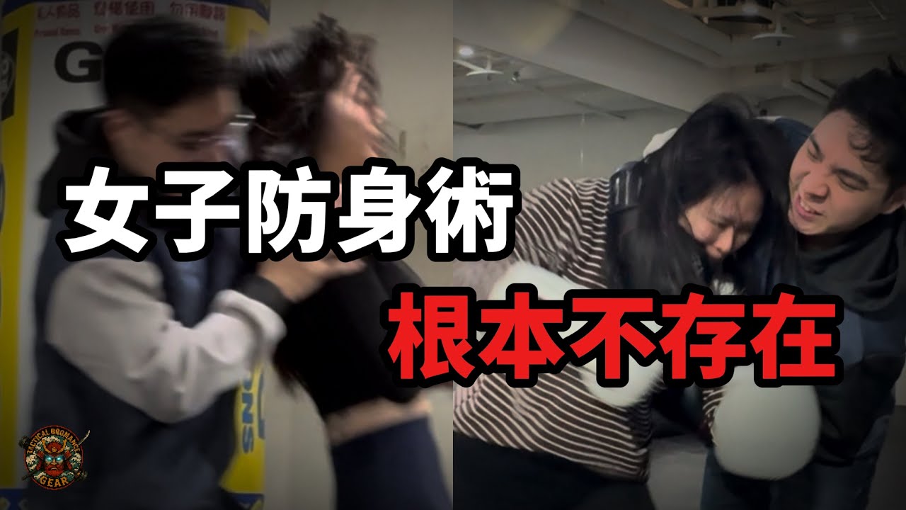 實測分析｜女子防身術根本不存在