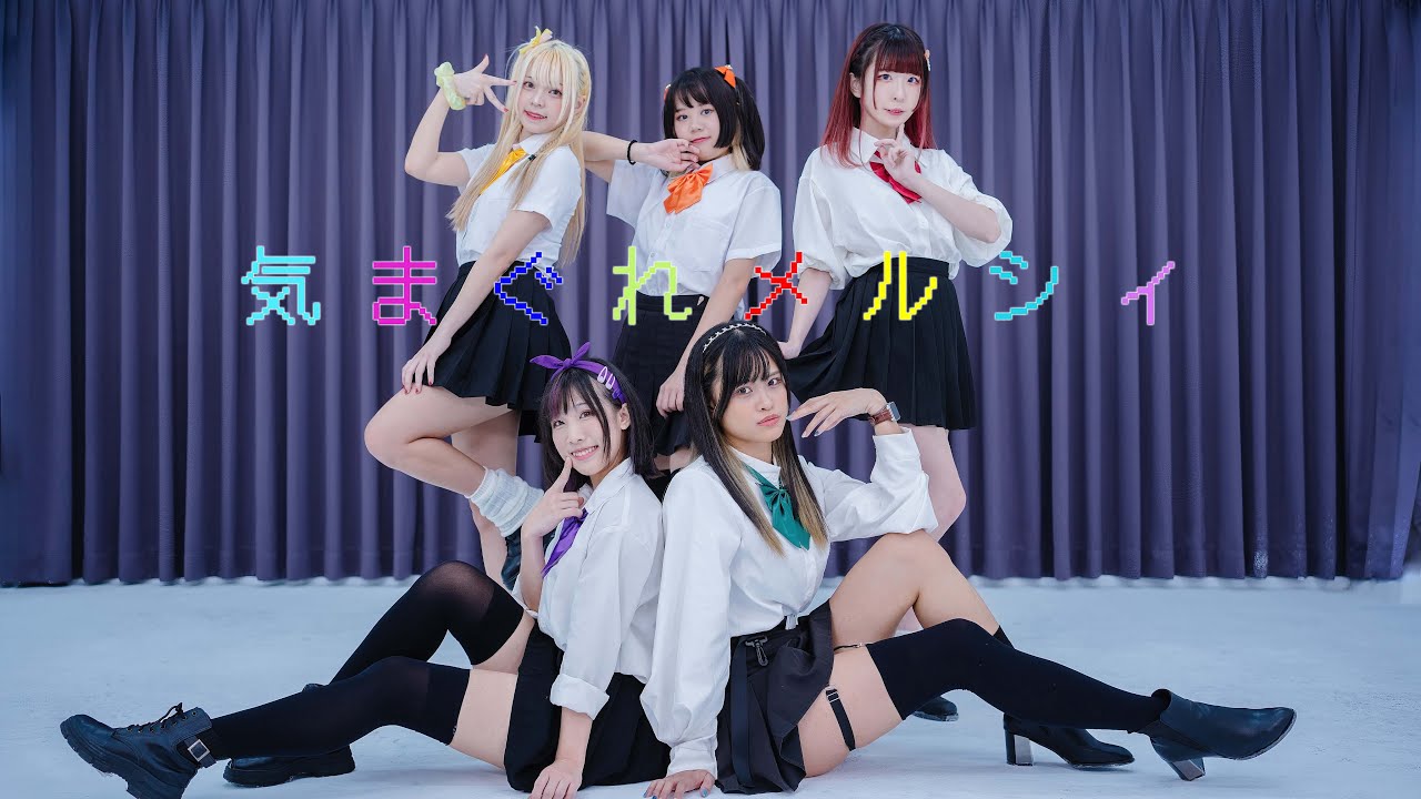 【ゆみほのみつあかちは】気まぐれメルシィ　踊ってみた