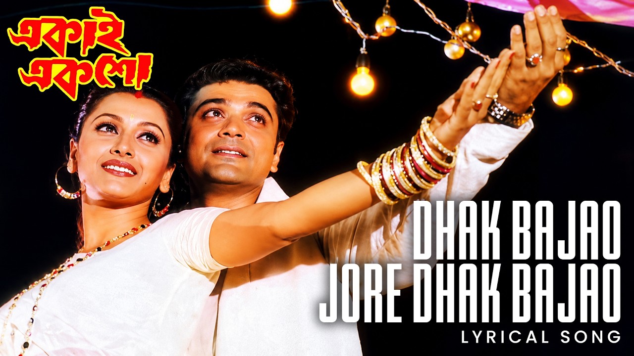 Dhak Bajao Jore Dhak Bajao | Ekai Eksho Lyrical Song | Kumar Sanu, Shreya Ghoshal|Prasenjit, Rachana