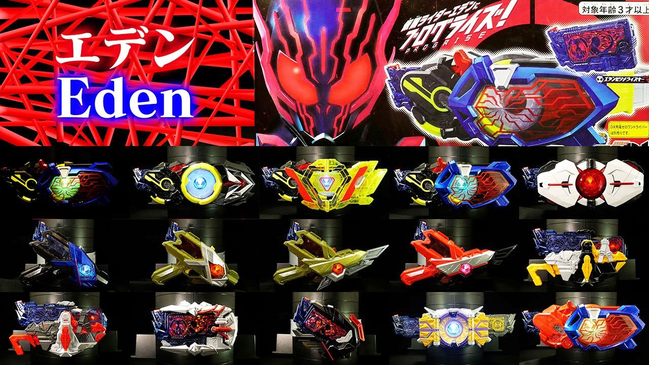 「エデンゼツメライズキーで変身！」仮面ライダーゼロワン 【エデン】