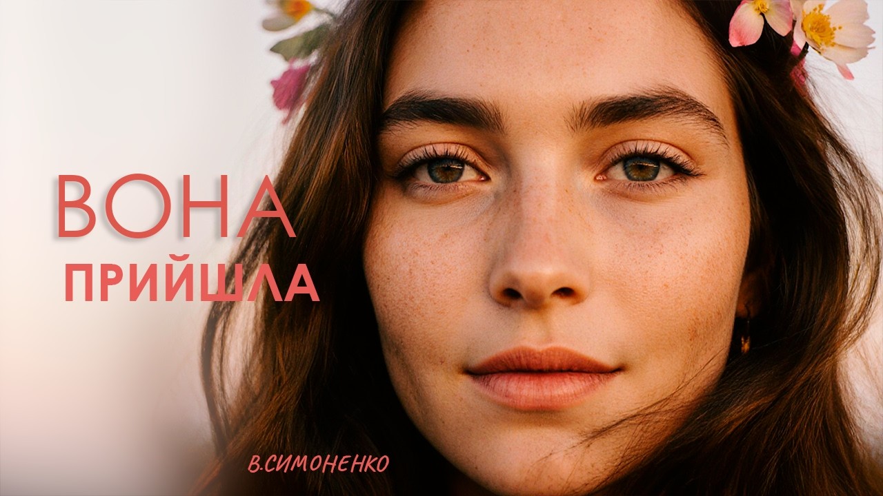 Вона прийшла | В.Симоненко