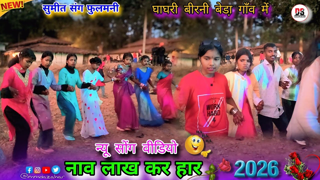 9 लाख कर हार/2026/Singer Nitesh Kashyap chinta Devi/घाघरी बीरनी बेडा़ मे लड़की लोगों बराती शादी डांस