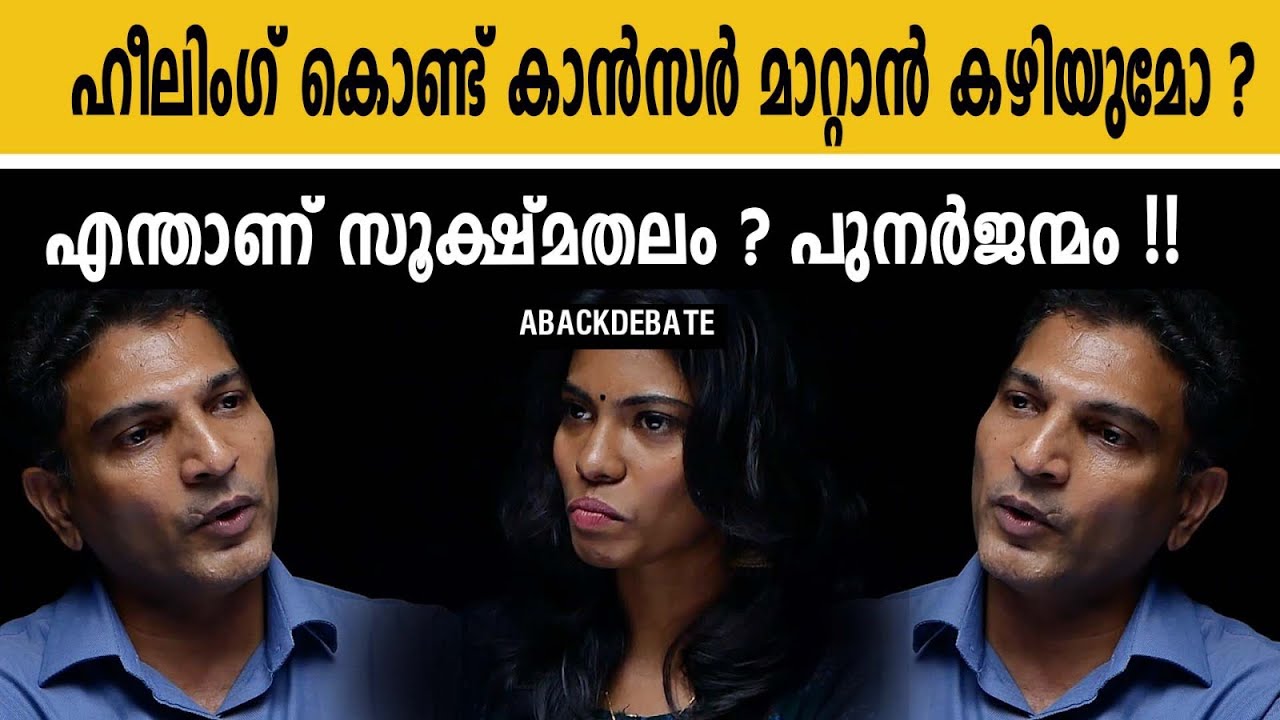 എനർജി കൊണ്ട് എന്തും സാധ്യം ആകും !! ഏതു മാറാരോഗവും healing കൊണ്ട് മാറ്റമോ? | Aback Debate|