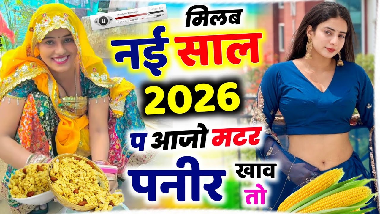 दिसंबर का आखिरी धमाका ~ मिलब नई साल प आजो मटर पनीर खाव तो ~ Happy New Year Meena Geet 2026 Kr Devta