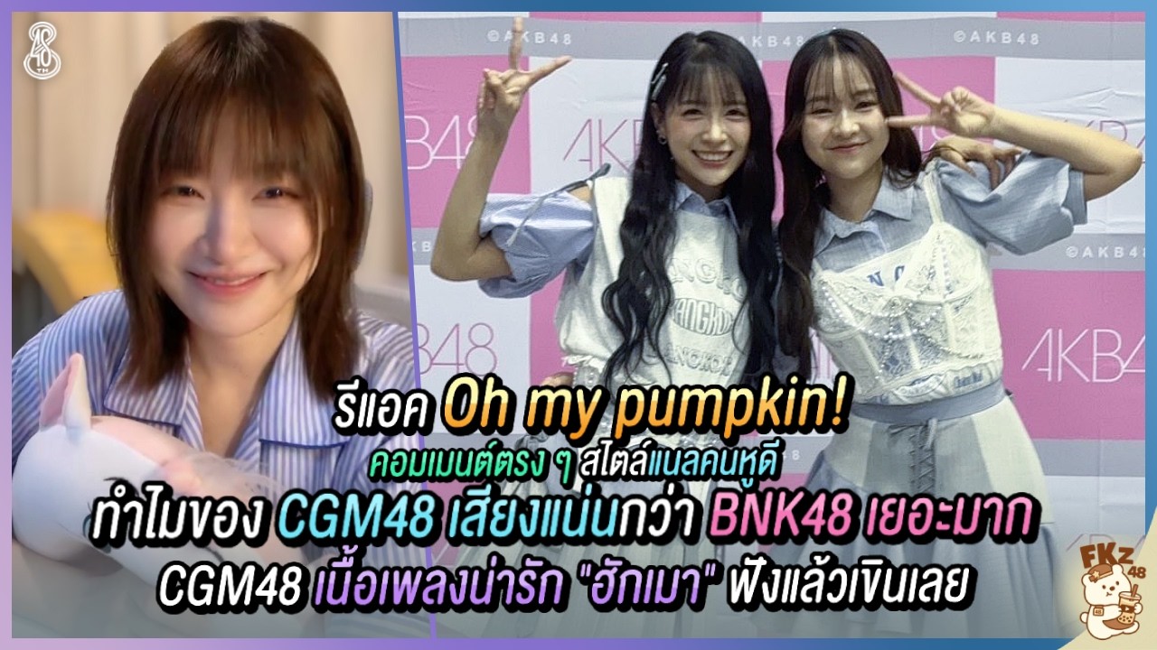 คอมเมนต์ตรง! ทำไม Oh my pumpkin! ของ BNK48 เสียงไม่แน่นเลย / ของ CGM48 ฟังง่ายกว่าเยอะ? | Nall BNK48