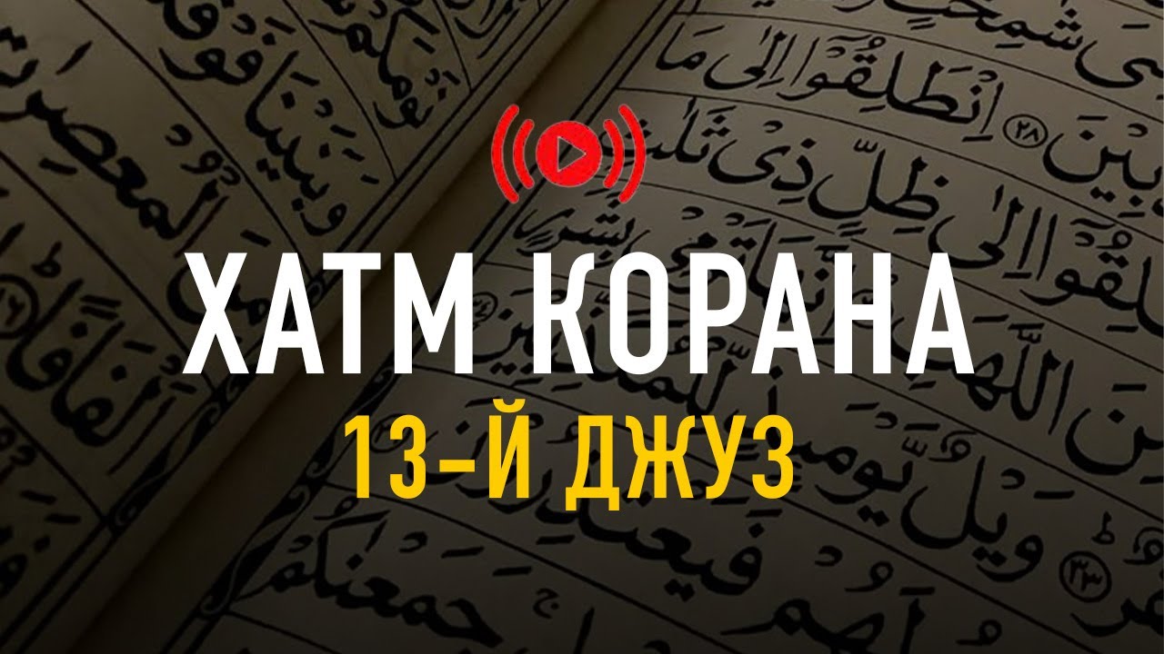 ПОЛНОЕ ПРОЧТЕНИЕ КОРАНА (ХАТМ) В РАМАДАН 2025! | 13-й ДЖУЗ | Слушайте и читайте!