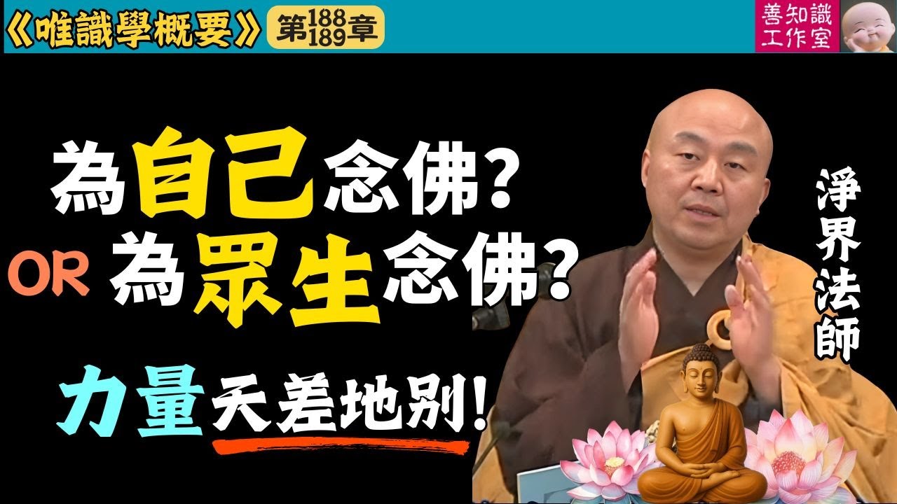 你是為自己念佛，還是為衆生念佛？力量天差地别！| 淨土宗 | 淨界法師 