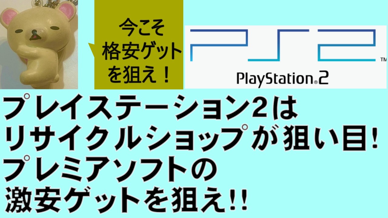 ＃１４０　プレイステーション２はリサイクルショップが狙い目！プレミアソフトの激安ゲットを狙え！！！