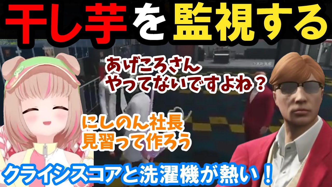 【ストグラ】干し芋を監視する！クライシスコアと洗濯機が熱い！【揚物ころも/BMC/切り抜き】