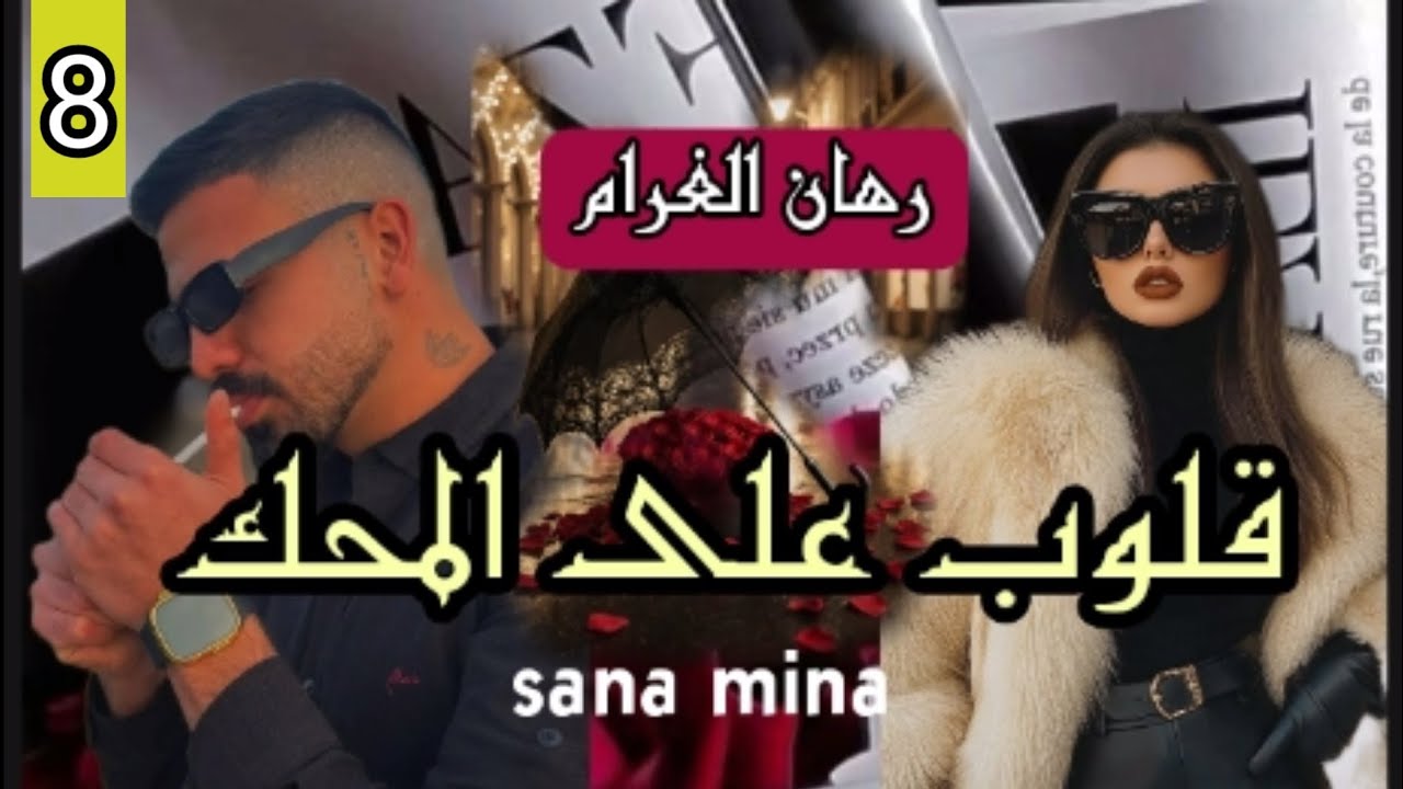 غرام بلا شروط❤️حين تخوننا الظروف و نصارع الماضي💔ينتصر الحب💘8
