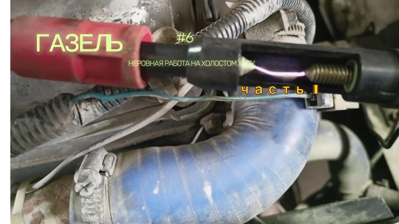 не ровный холостой ход  на газели причина ясна