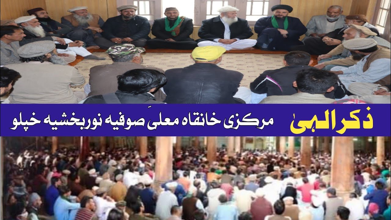 mehfil e zikr (ذکر جلی) markazi khanqa sufia noorbakhshia khaplu bala || zikr illahi || khaplu khaqa