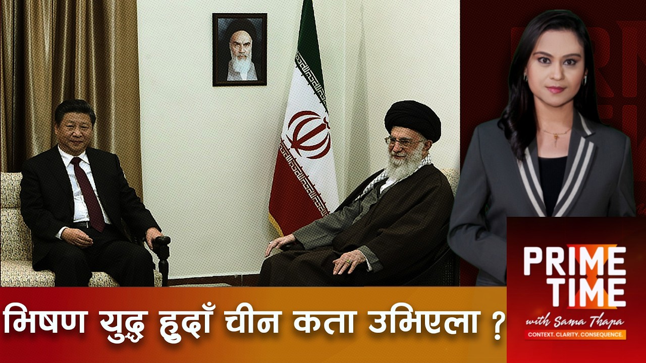 भिषण युद्ध हुदाँ चीन कता उभिएला ?। Prime Time with Sama