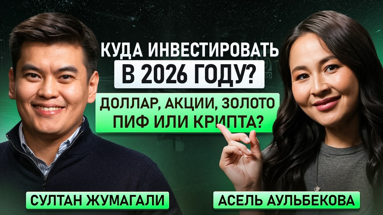 Куда инвестировать в 2026 году? Доллар, акции, золото, ПИФ или крипта?
