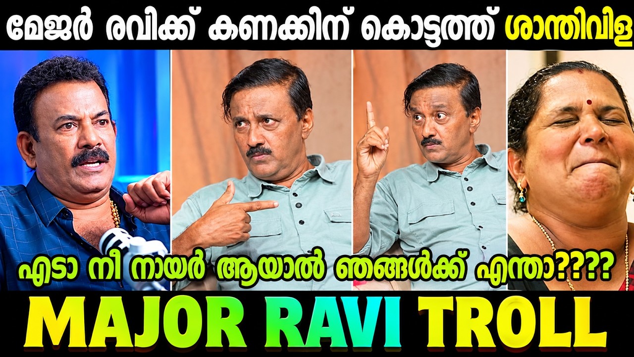 മേജർ രവി ഒരു വിവരം കെട്ട ചാണക തലയൻ 😂😂😂😂|malayalam troll|major Ravi|Santhivila Dinesh 