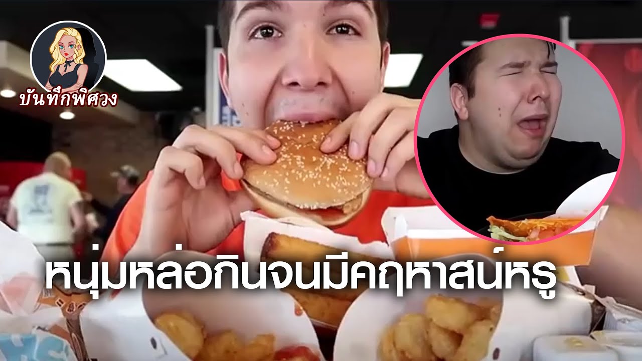 จากเด็กหนุ่มน้ำหนัก 160 ปอนด์ กินจนเพิ่มเป็น 350 ปอนด์ กินจนร่ำรวยและกินจนโรคภัยมาเยือน