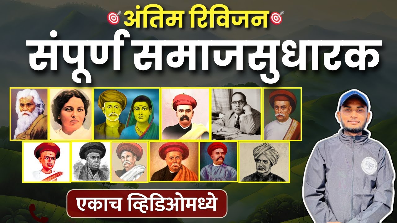 संपूर्ण समाजसुधारक | Samajsudhark | MPSC Combine Group B & C | Abhyas mitra | Maroti Sir