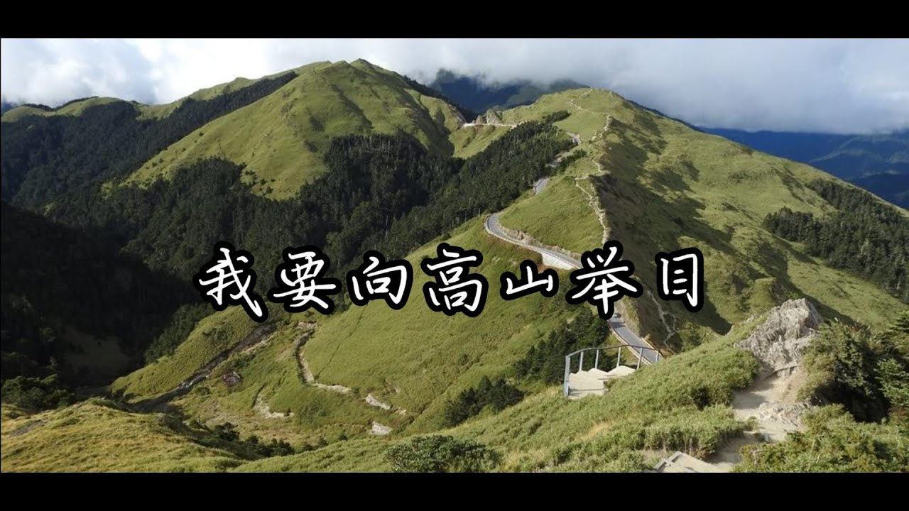 北551 大317 我要向高山举目