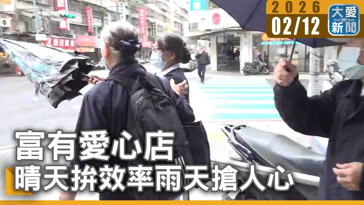 富有愛心店 晴天拚效率雨天搶人心｜#大愛新聞 #富有愛心店 #慈濟