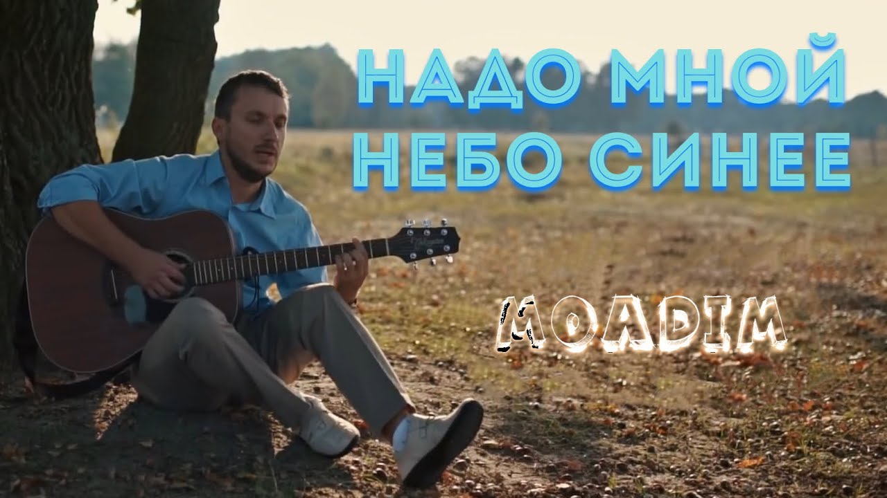 Надо мной небо синее - MOADIM