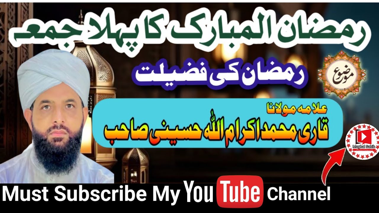 Ramadan Bayan |  Qari Muhammad Ikram Ullah Hussaini Sahib | Khutba Juma Mubarak