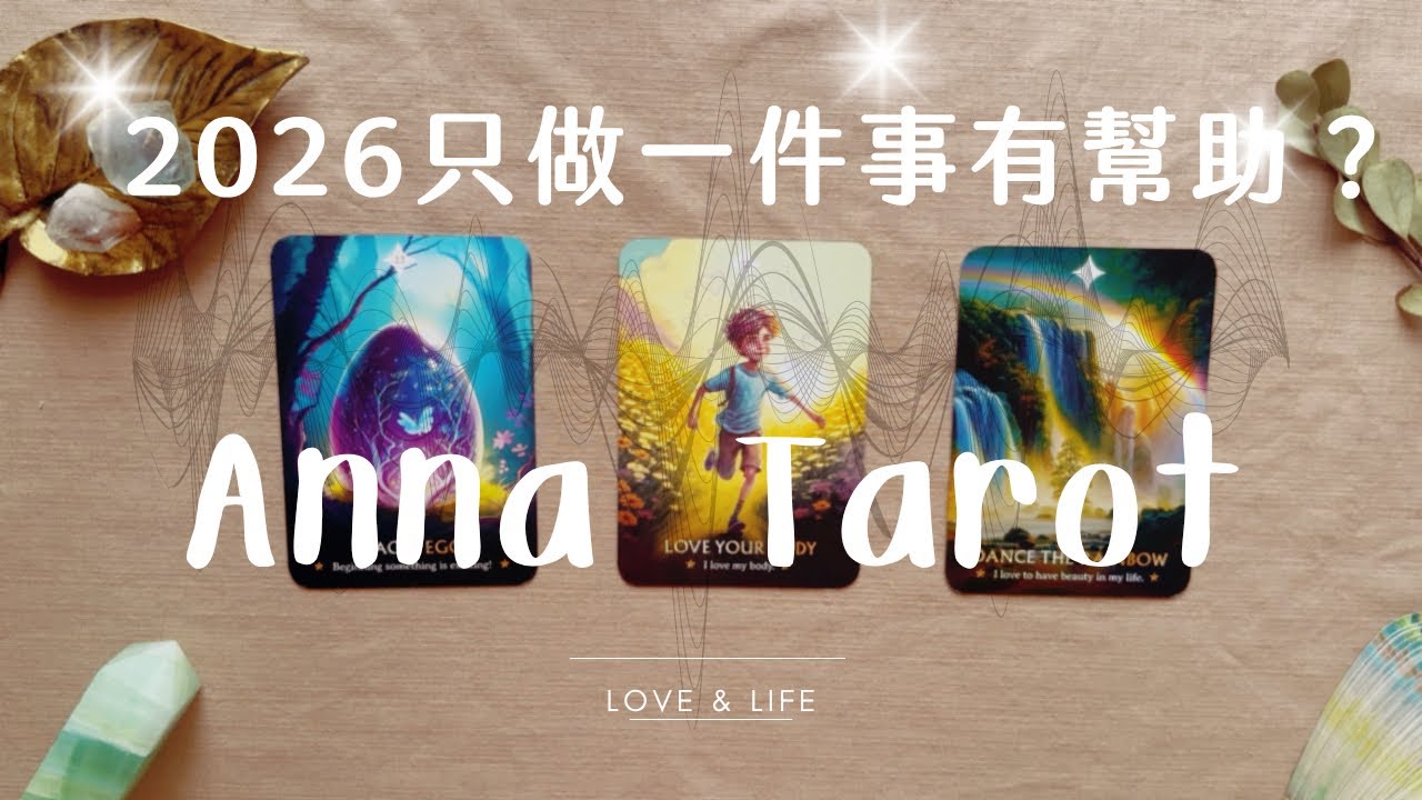 ❤️安娜塔羅：只做一件事，2026幫助你？宇宙祝福指引？ #塔羅占卜 
