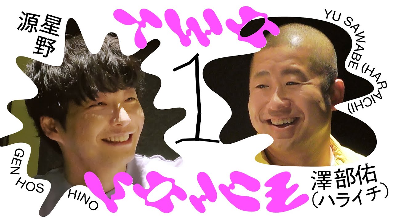 星野源×ハライチ澤部佑 | 2人きりでまさかの音楽対談！ | Two Voice #５