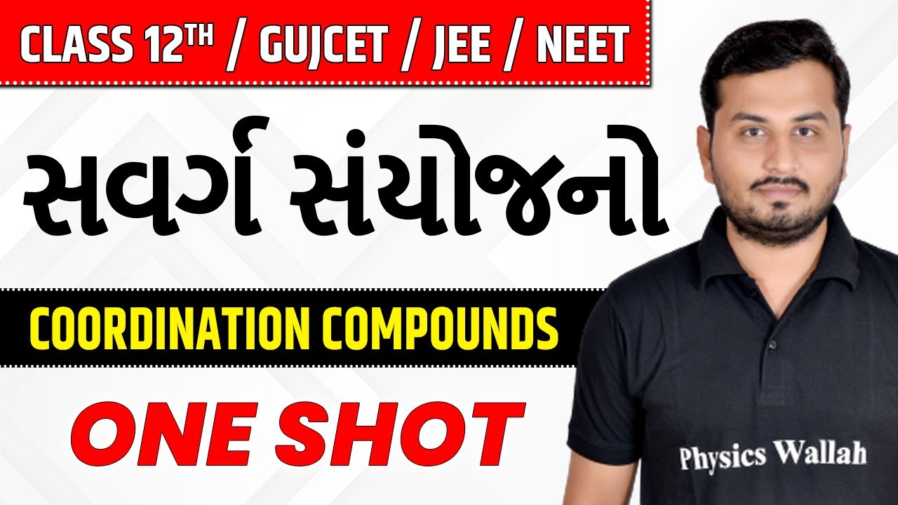 સવર્ગ સંયોજનો | Coordination Compounds in Gujarati | Class 12th/JEE/GUJCET/NEET