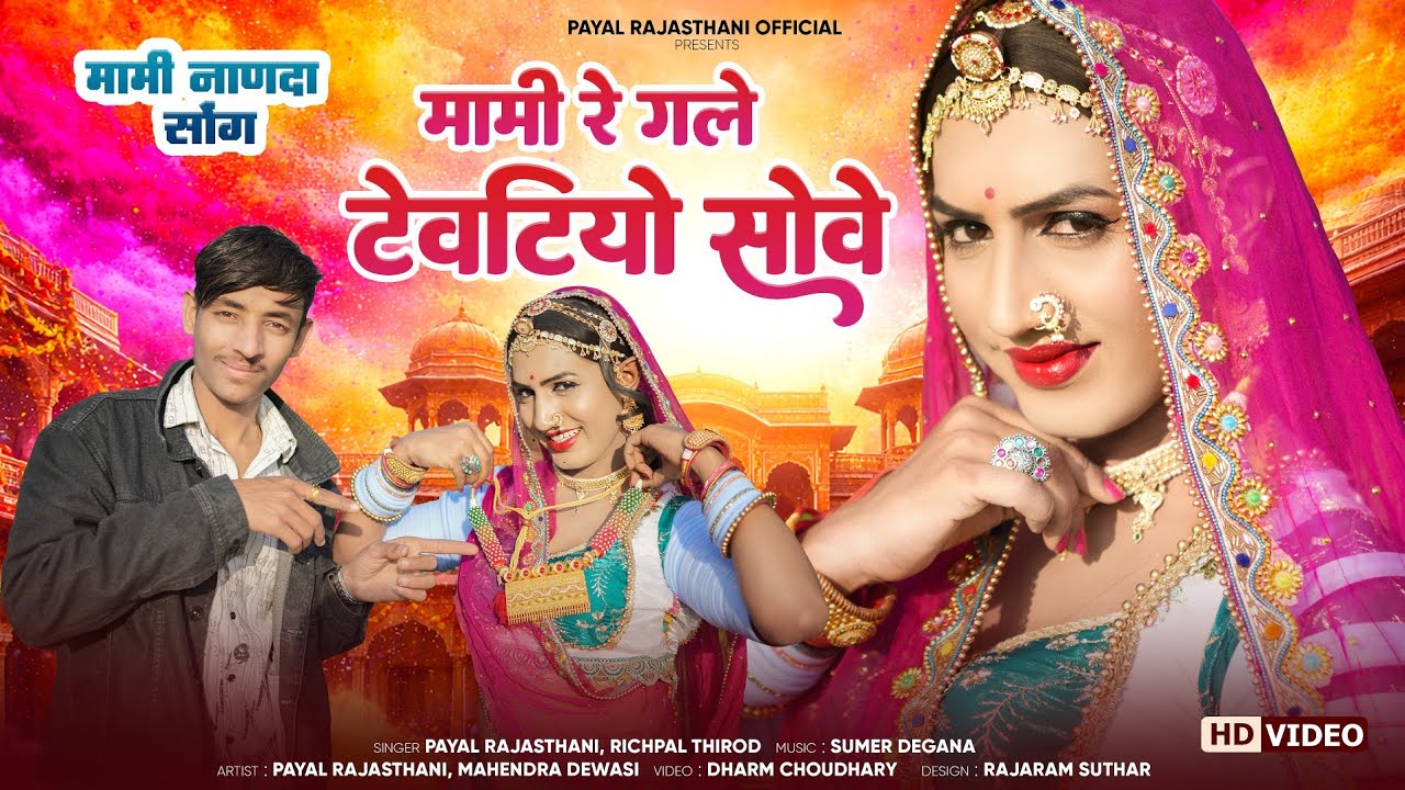 मामी रे गले टेवटीयो सोवे | पायल राजस्थानी | न्यू मामी नाणदा सोंग | Payal Rajasthani, Richpal Thirod