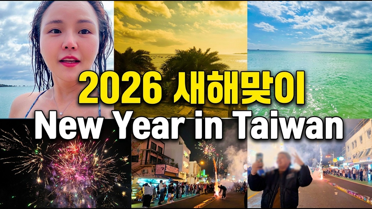 🇹🇼대만 최남단 컨딩에서 2026새해보내기,야시장 먹거리로 하루 20끼 도전 ft.전쟁같던 새해 길거리 불꽃쇼🔥🧨#나홀로여행 #대만 #2026 #맛집