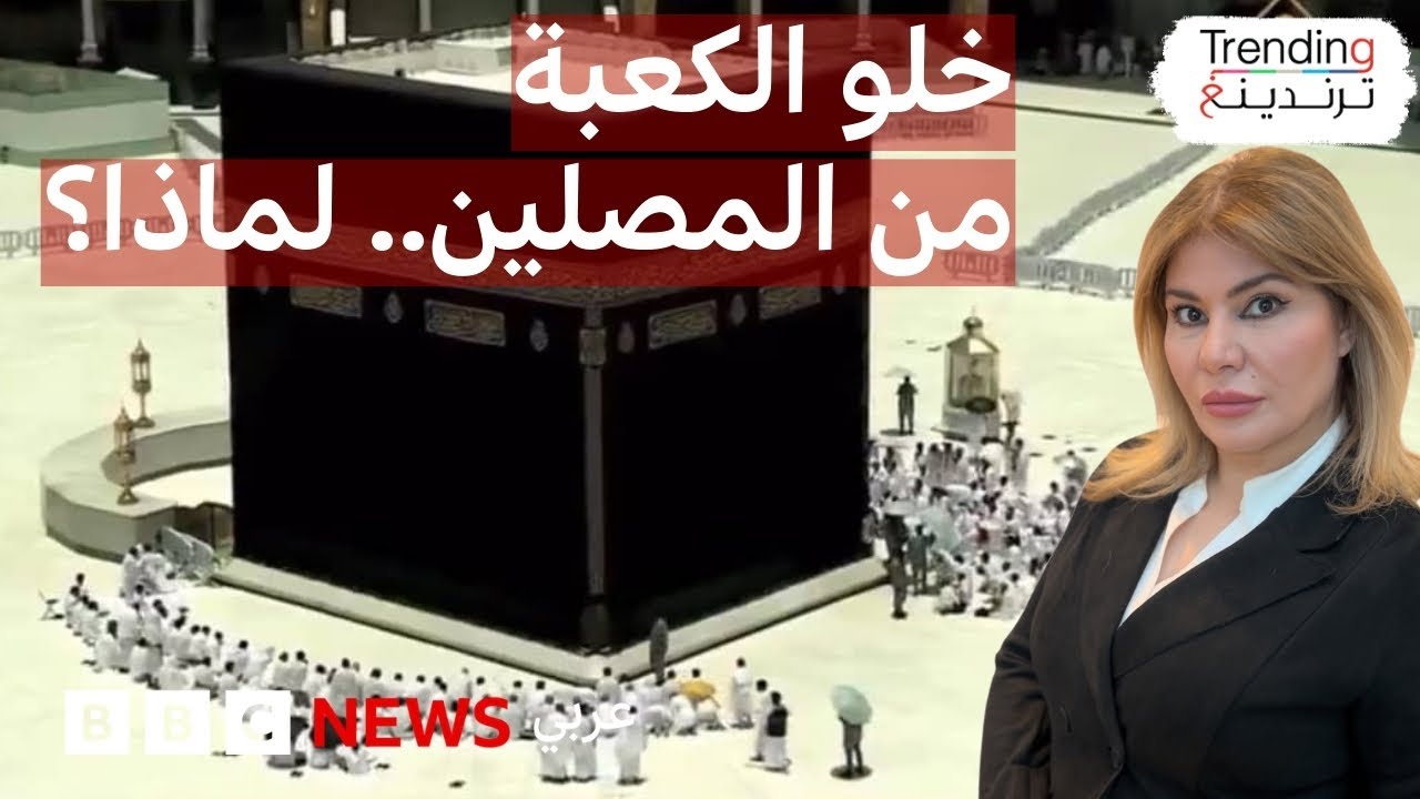 خلو الكعبة من المصلين والطائفين مع تطبيق السلطات السعودية إجراءات تنظيم الحج الجديدة