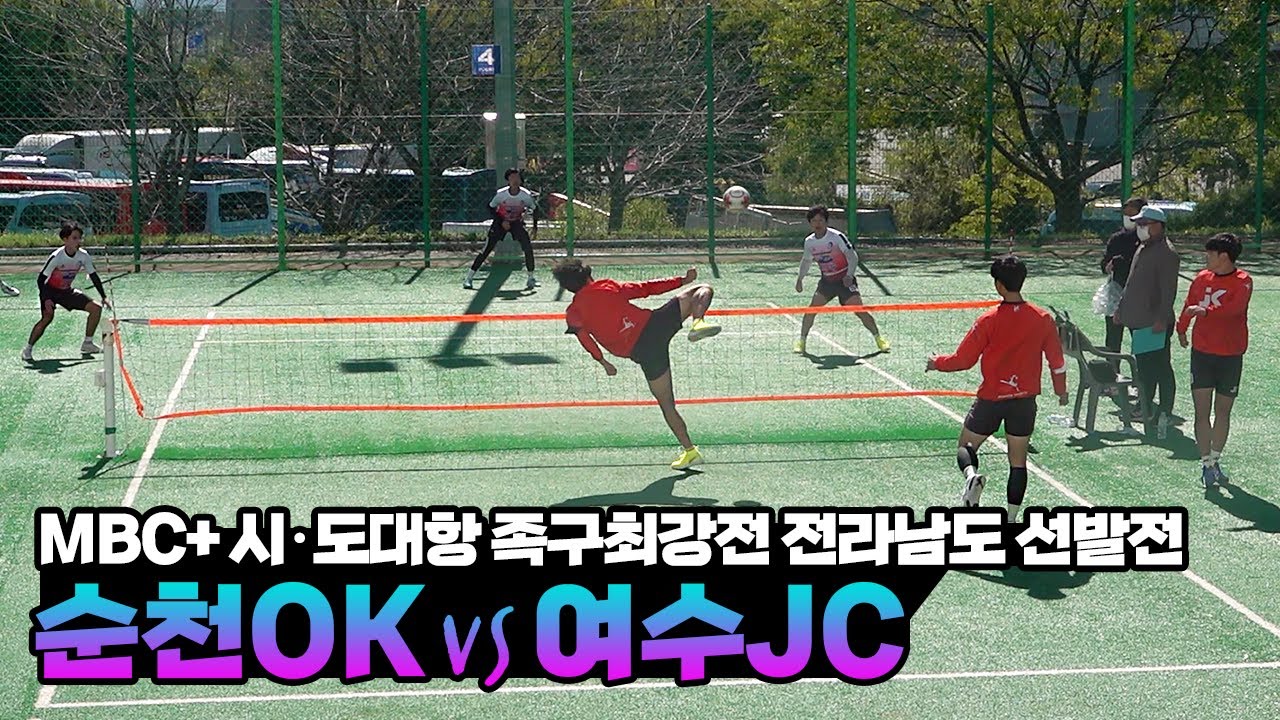 지면 탈락!!💥 순천OK(박높음)vs여수JC(김선만) - MBC+ 시·도대항 족구최강전 전라남도 선발전