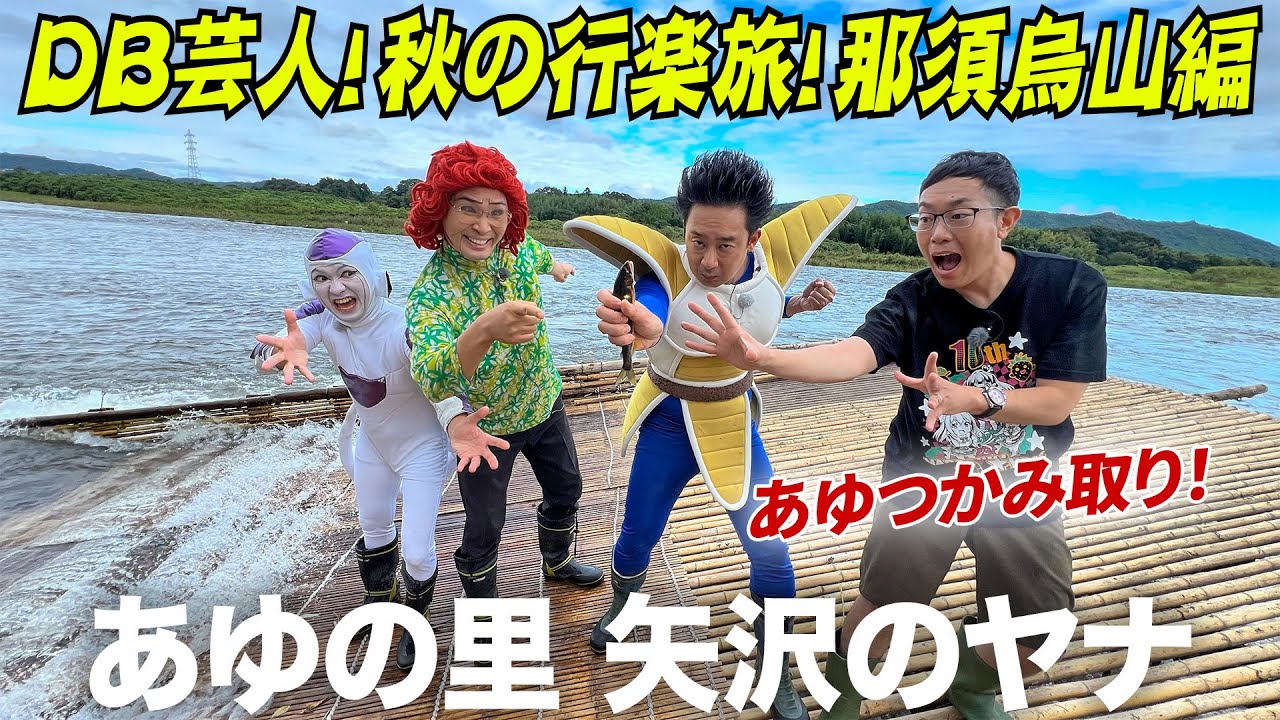 DB芸人！秋の行楽旅！那須烏山編　その５