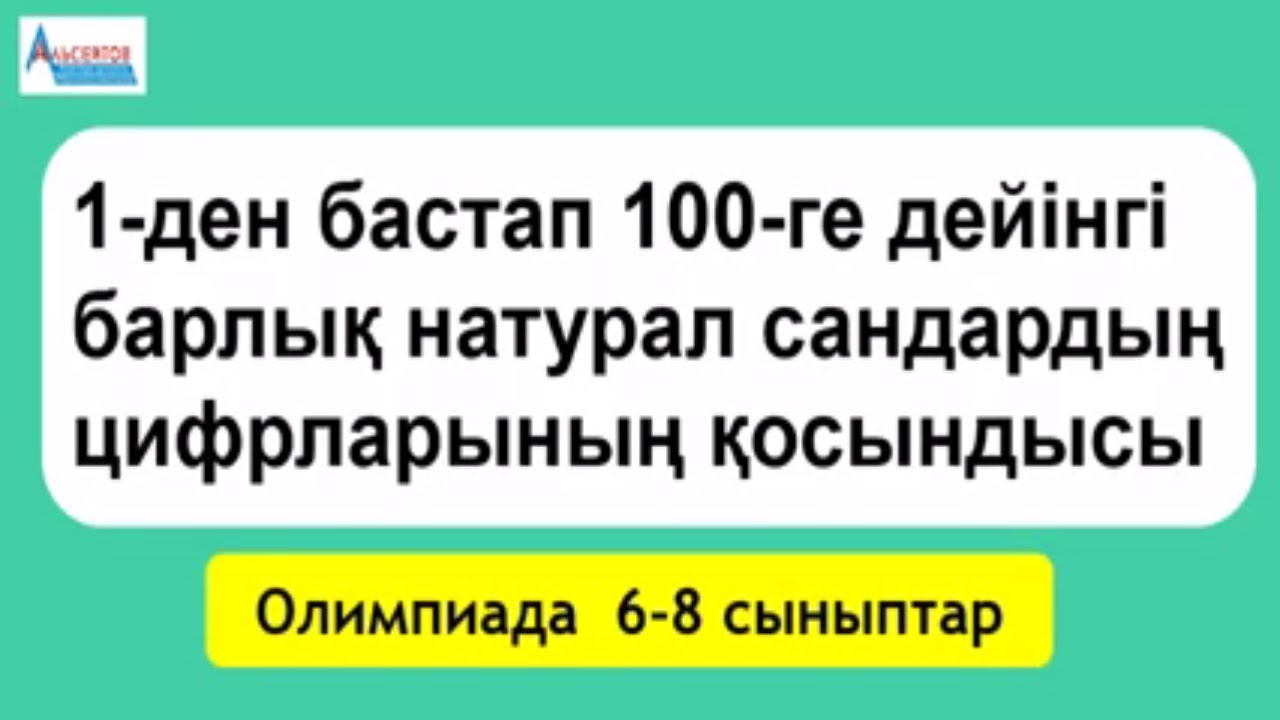1-ден 100-ге дейінгі сандардың цифрларының қосындысы | Олимпиада 6-8 сыныптар | Альсейтов Амангелді