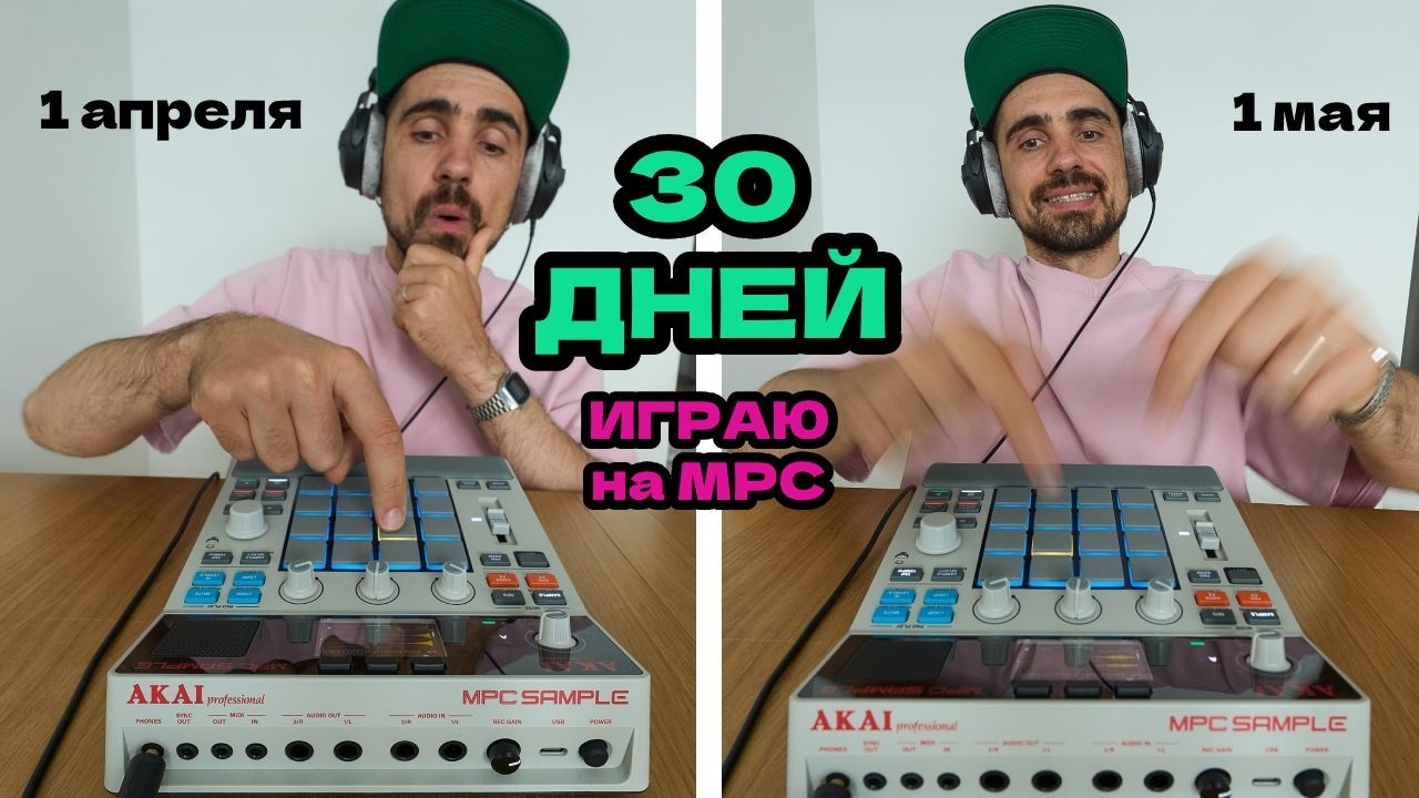 Месяц с Akai MPC Sample: учусь делать биты с полного нуля