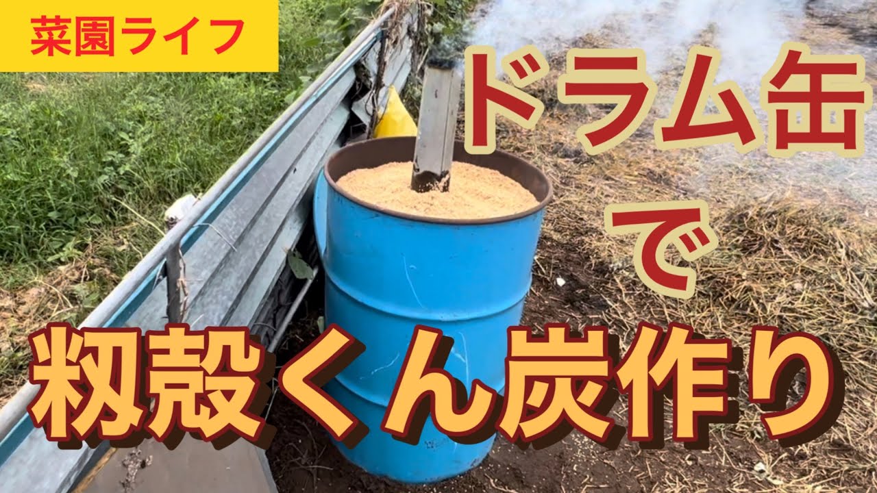 【菜園ライフ】ドラム缶で、もみ殻くん炭の作り方