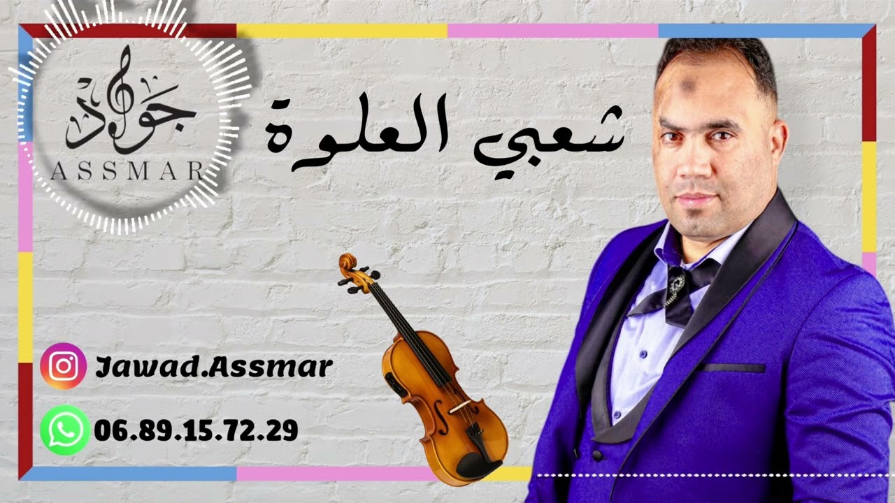 شعبي العلوة