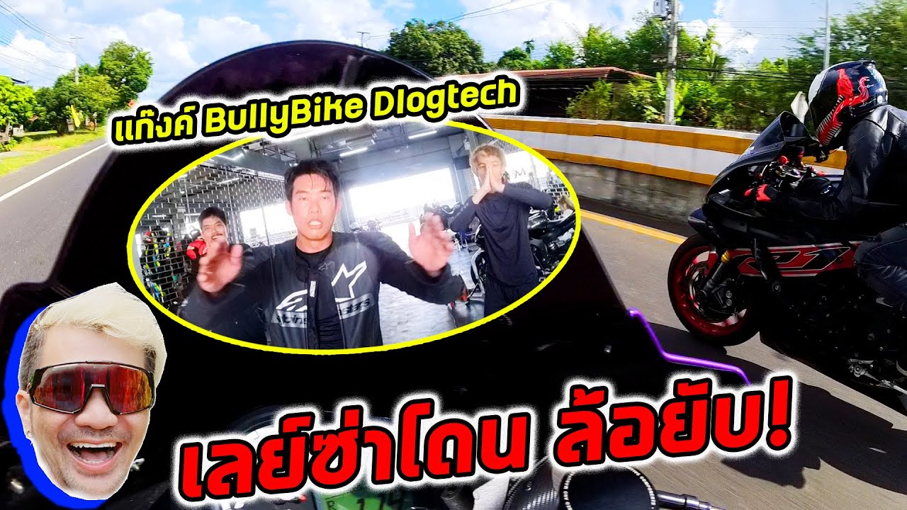 เลย์ซ่าปะทะแก๊งค์ Bullybike Dlogtech โดนขิงยับ!
