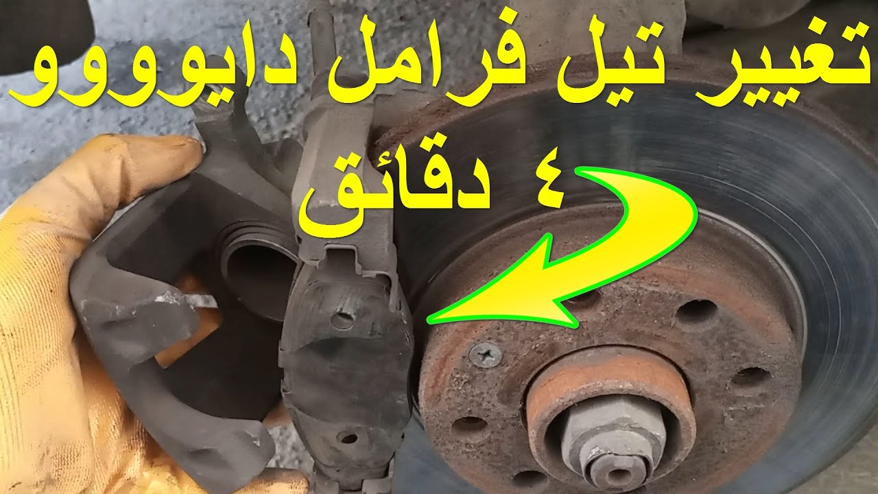تغيير تيل فرامل دايو شيفروليه لانوس جوليت ماتيز اوبترا نوبيرا افيو اسهل طريقة اقمشة فحمات سفايف بريك
